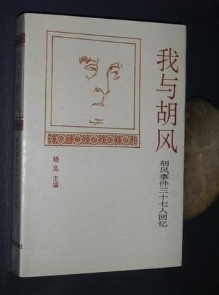 我与胡风