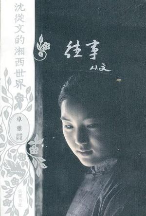 沈从文的湘西世界