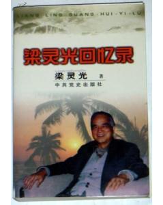梁灵光回忆录