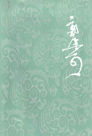 郭沫若全集 文学编 第十二卷