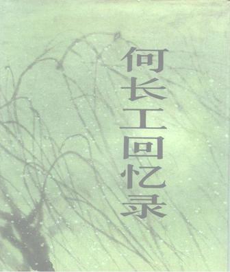 何长工回忆录