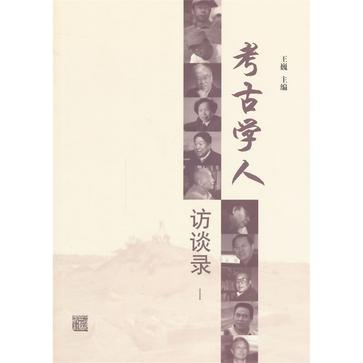 考古学人访谈录·Ⅰ