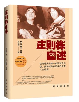 庄则栋自述
