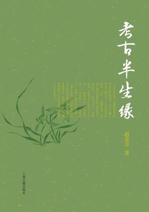 考古半生缘