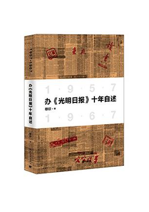 办《光明日报》十年自述