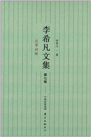 李希凡文集（第七卷）