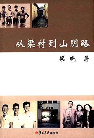 从梁村到山阴路