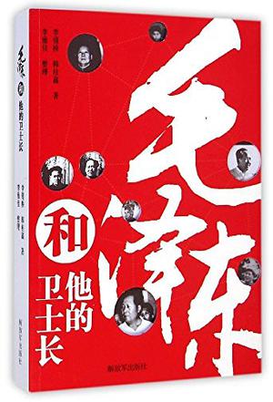 毛泽东和他的卫士长