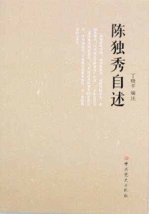 陈独秀自述