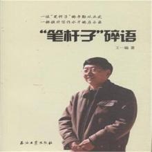 “笔杆子”碎语