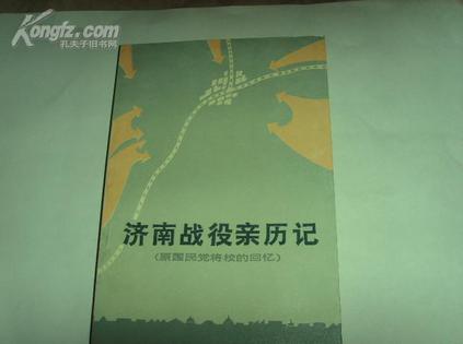 济南战役亲历记