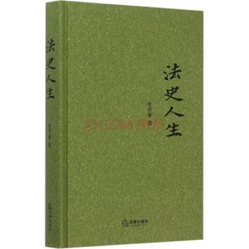 法史人生