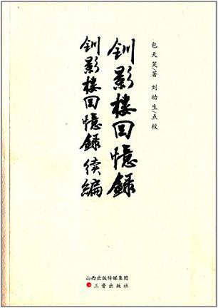 钏影楼回忆录·钏影楼回忆录续编