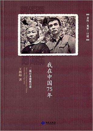 我在中国75年