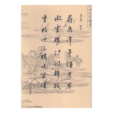 蒋鹿潭年谱考略  《水云楼诗词》辑校  重校《十三楼吹笛谱》