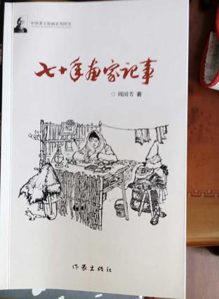 七十年画家记事