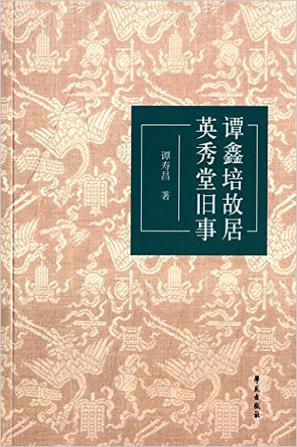 谭鑫培故居英秀堂旧事 谭鑫培故居英秀堂旧事