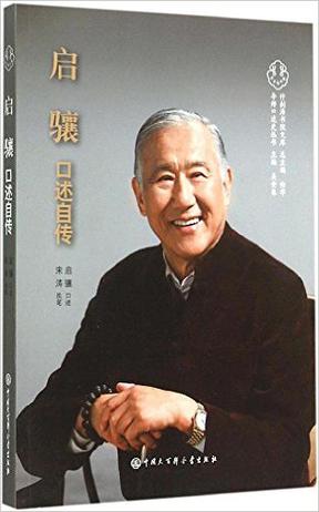 启骧口述自传