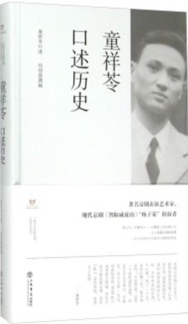 童祥苓口述历史