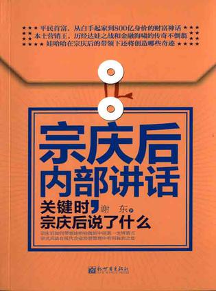 宗庆后内部讲话：关键时，宗庆后说了什么