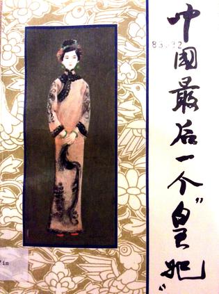 中国最后一个皇妃