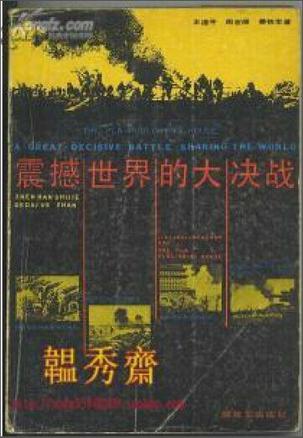 震撼世界的大决战