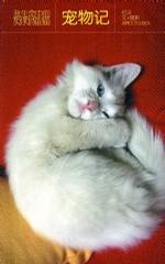 宠物记