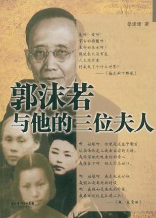 郭沫若与他的三位夫人