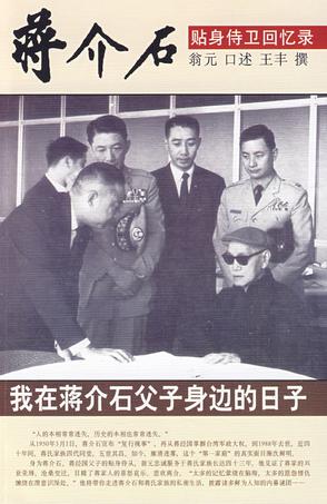 我在蒋介石父子身边的日子