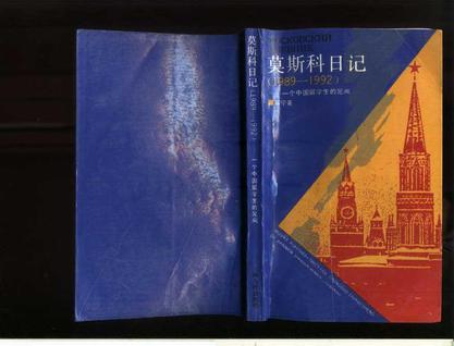 莫斯科日记(1989-1992) (平装)