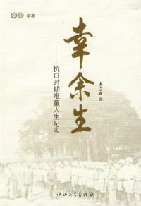 幸余生