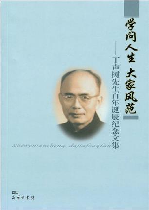 学问人生 大家风范