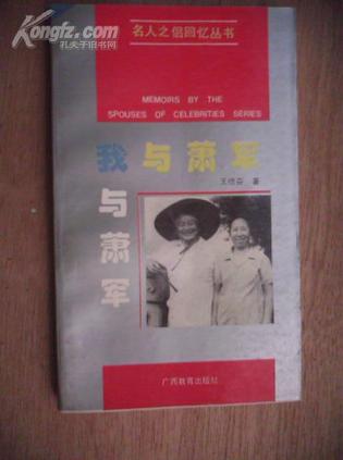 我与萧军