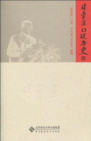 林崇德口述历史