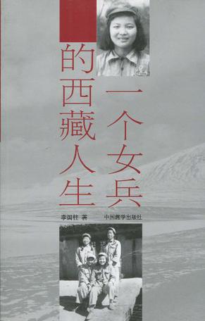 一个女兵的西藏人生