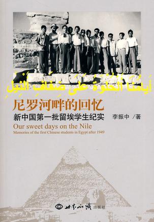 尼罗河畔的回忆