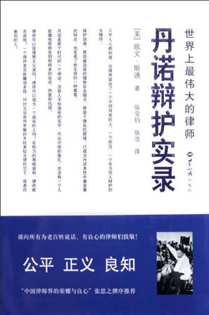 世界上最伟大的律师丹诺辩护实录
