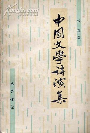 中国文学讲演集