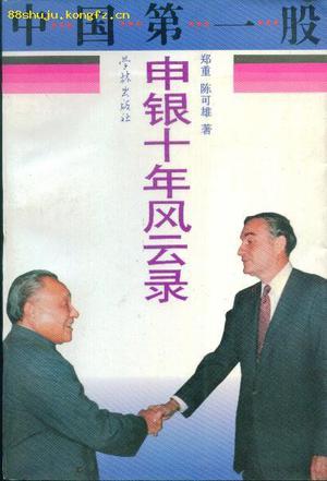 中国第一股：申银十年风云录