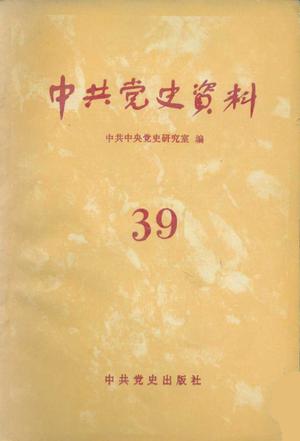 中共党史资料（第三十九辑）