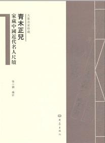 青木正儿家藏中国近代名人尺牍