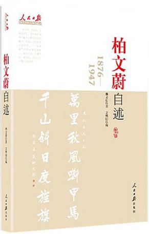 柏文蔚自述
