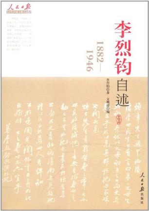 李烈钧自述