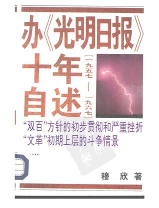 办《光明日报》十年自述