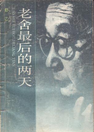 老舍最后的两天