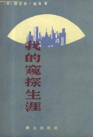 我的窥探生涯