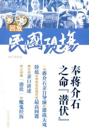 奉蒋介石之命“潜伏”