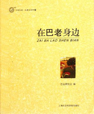 在巴老身边