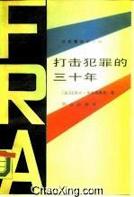 打击犯罪的三十年