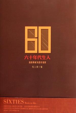 六十年代生人